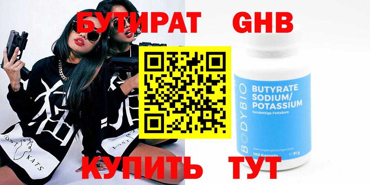 Бутират BDO Волгодонск
