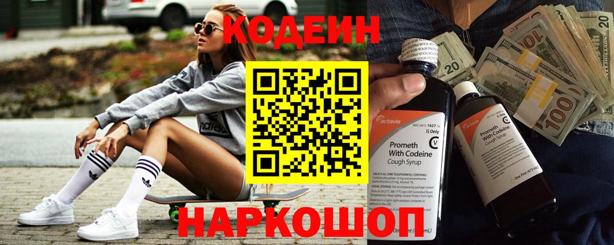 Волгодонск  Codein напиток Lean (лин)  Вход с VPN  Кодеин Purple Drank 